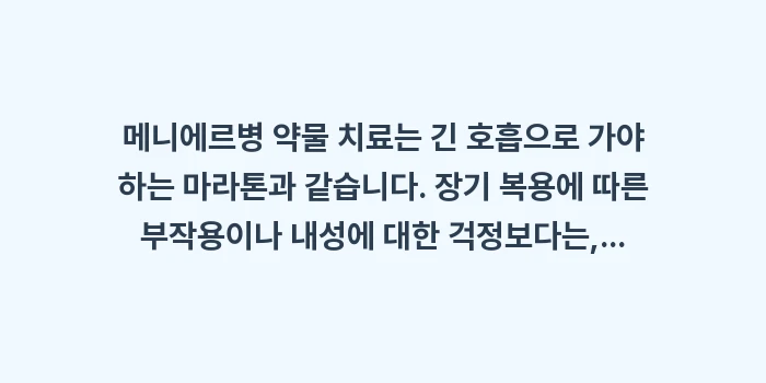 약물 내성과 부작용 검토: 메니에르병 약물 치료는 긴... (2)