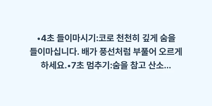 이명 명상 호흡: •4초 들이마시기:코로 천천... (1)
