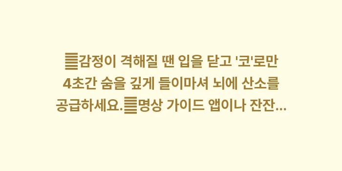 갱년기 명상 호흡법: ✔감정이 격해질 땐 입을 닫... (1)