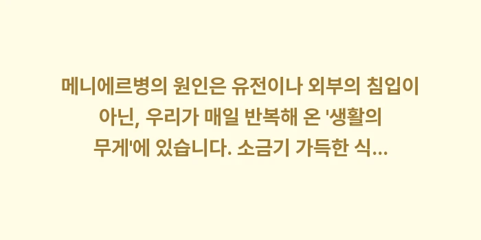 메니에르병 원인과 내림프 수종 분석: 메니에르병의 원인은 유전이나... (2)
