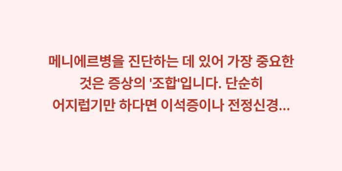 메니에르병 증상 및 완치 가이드: 메니에르병을 진단하는 데 있... (1)