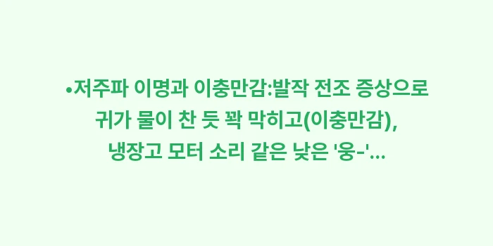메니에르병 이명 차이: •저주파 이명과 이충만감:발... (1)