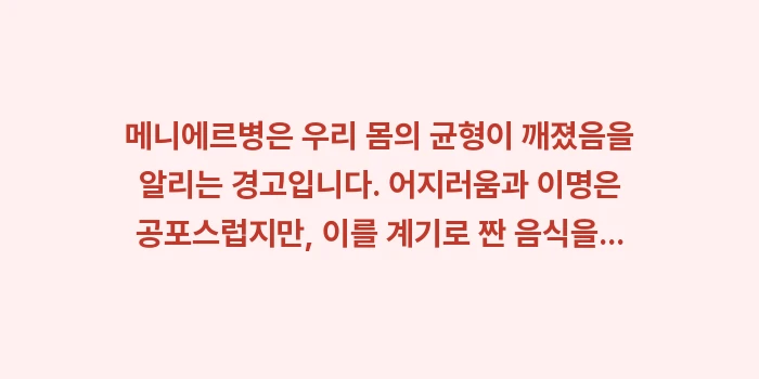 메니에르병 이명 차이: 메니에르병은 우리 몸의 균형... (2)