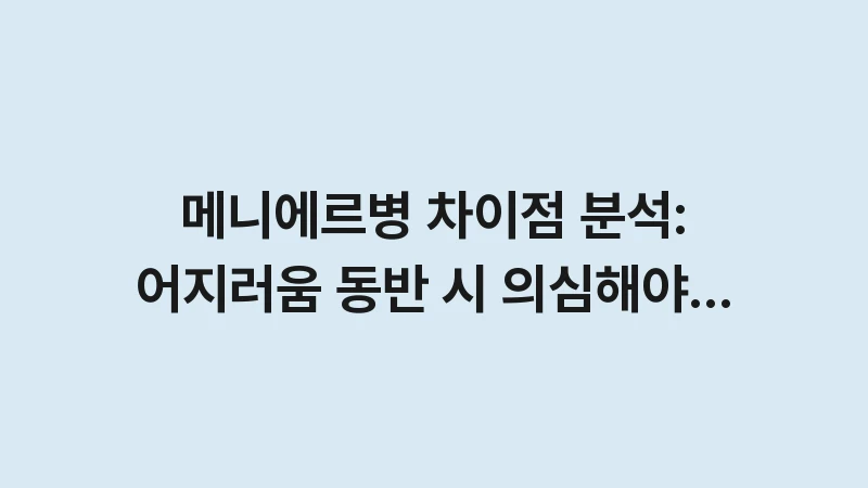 menieres disease vs tinnitus