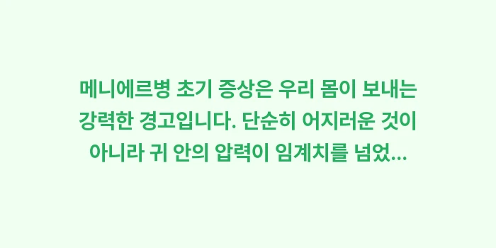 메니에르병 초기 증상 분석: 메니에르병 초기 증상은 우리... (2)