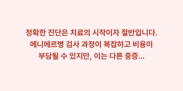 메니에르 검사 종류와 건강보험 적용 범위: 정확한 진단은 치료의 시작이... (2)