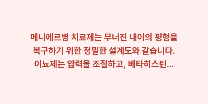 메니에르병 치료제 성분 분석: 메니에르병 치료제는 무너진... (2)