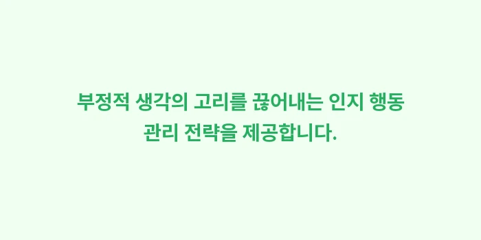 갱년기 우울증 극복법: 부정적 생각의 고리를 끊어내... (2)