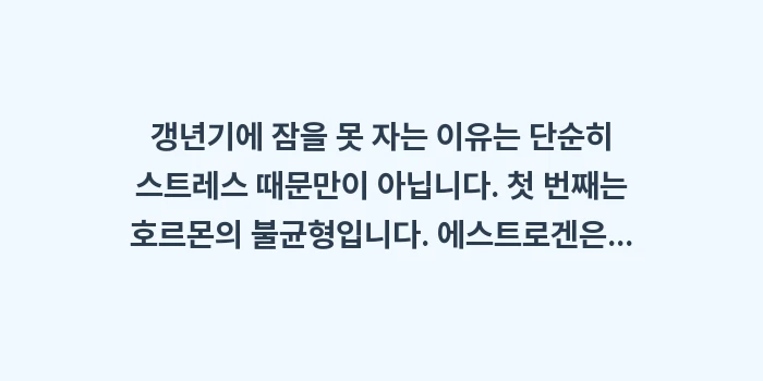 갱년기 불면증: 갱년기에 잠을 못 자는 이유... (1)