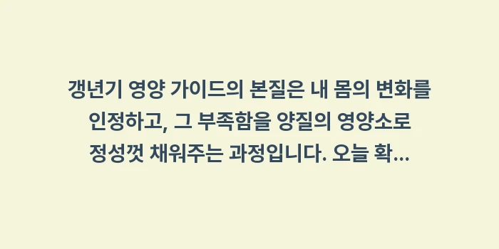 갱년기 영양 가이드: 갱년기 영양 가이드의 본질은... (2)