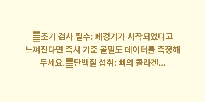 폐경기 여성 골다공증 원인 분석: ✔조기 검사 필수: 폐경기가... (1)