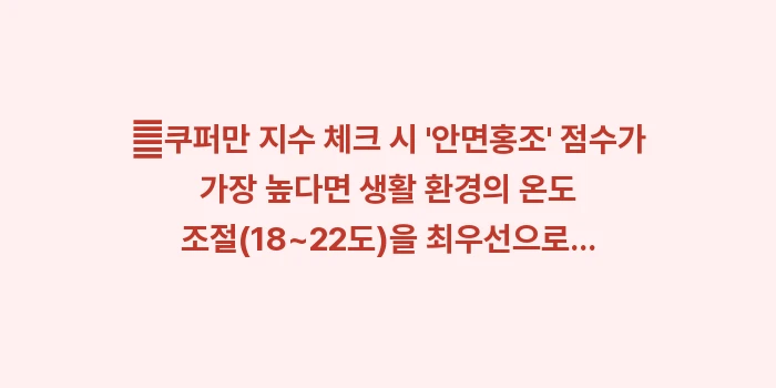 갱년기 증상 체크리스트: ✔쿠퍼만 지수 체크 시 안... (1)