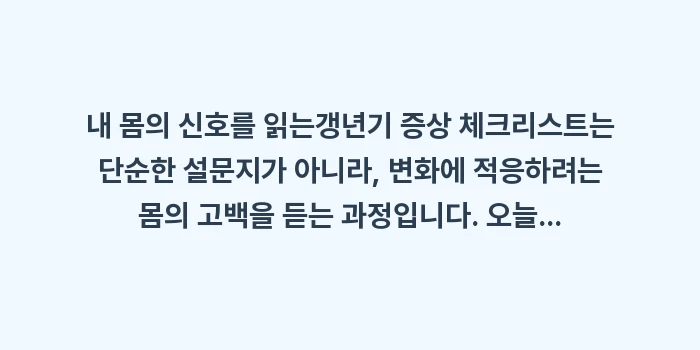 갱년기 증상 체크리스트: 내 몸의 신호를 읽는갱년기... (2)