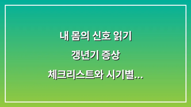 내 몸의 신호 읽기: 갱년기 증상 체크리스트와 시기별 특징 분석 대표 이미지
