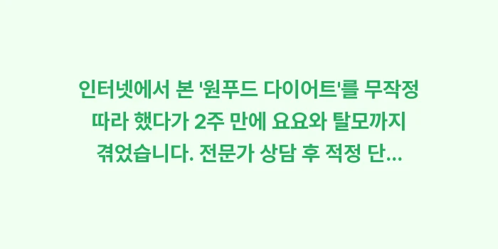 갱년기 증후군: 인터넷에서 본 원푸드 다이... (1)