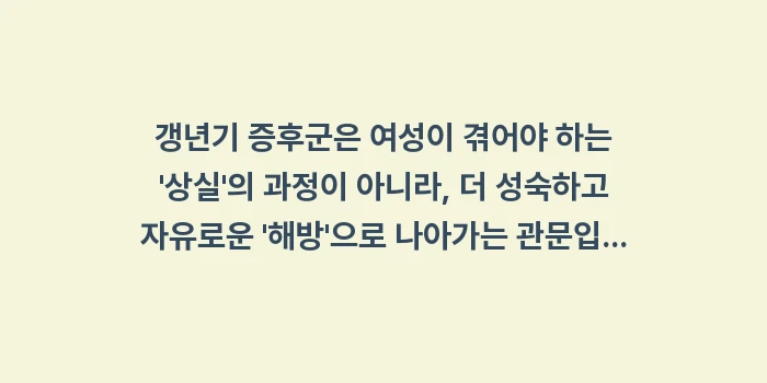 갱년기 증후군: 갱년기 증후군은 여성이 겪어... (2)