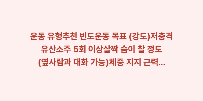 갱년기 운동 루틴: 운동 유형추천 빈도운동 목표... (1)
