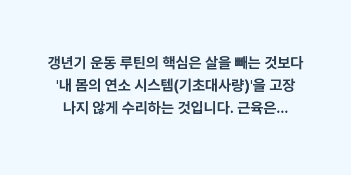 갱년기 운동 루틴: 갱년기 운동 루틴의 핵심은... (2)