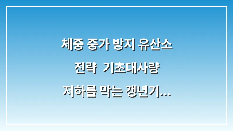 체중 증가 방지 유산소 전략: 기초대사량 저하를 막는 갱년기 전용 운동 루틴 대표 이미지
