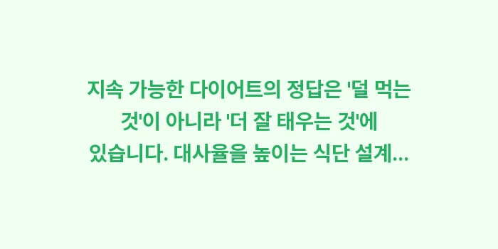 대사율을 높이는 식단 설계: 지속 가능한 다이어트의 정답... (2)