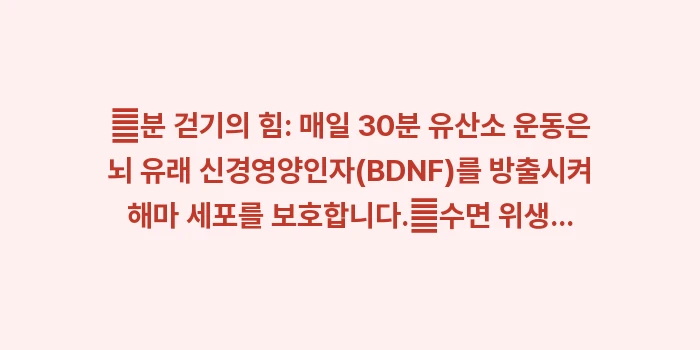 경도인지장애 판별법: ✔분 걷기의 힘: 매일 30... (1)