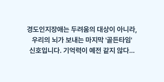경도인지장애 판별법: 경도인지장애는 두려움의 대상... (2)