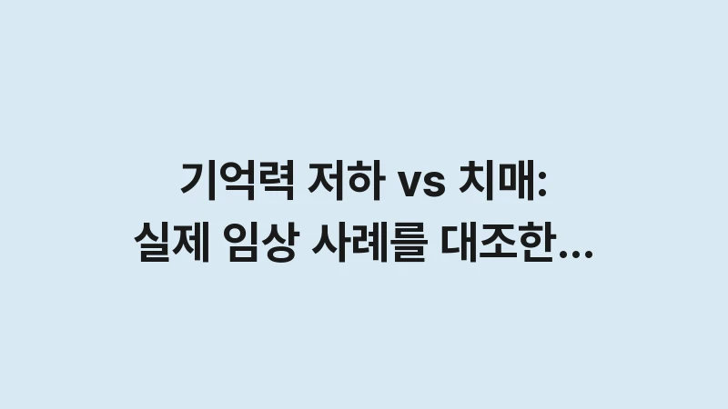 mild cognitive impairment diagnosis