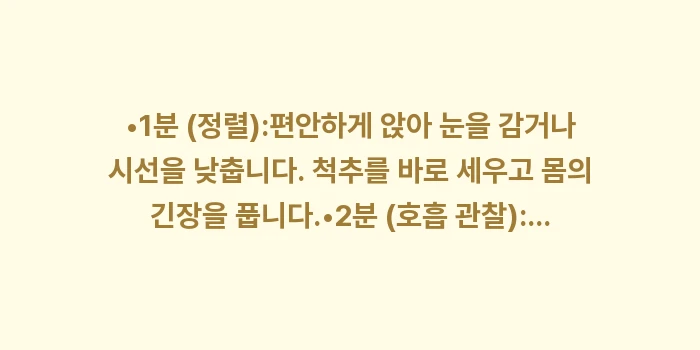 마음 챙김 명상: •1분 (정렬):편안하게 앉... (1)