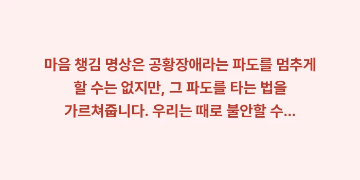 마음 챙김 명상: 마음 챙김 명상은 공황장애라... (2)