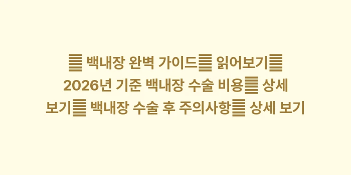 단초점 렌즈의 특징과 만족도: 🔍 백내장 완벽 가이드📖 읽... (1)