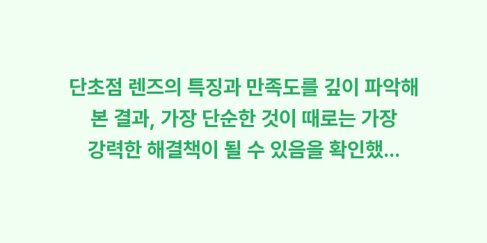 단초점 렌즈의 특징과 만족도: 단초점 렌즈의 특징과 만족도... (2)