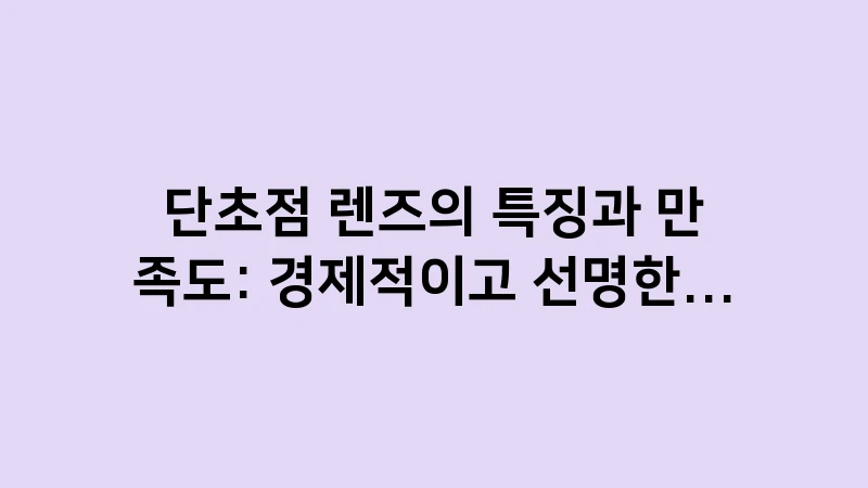 monofocal lens benefits