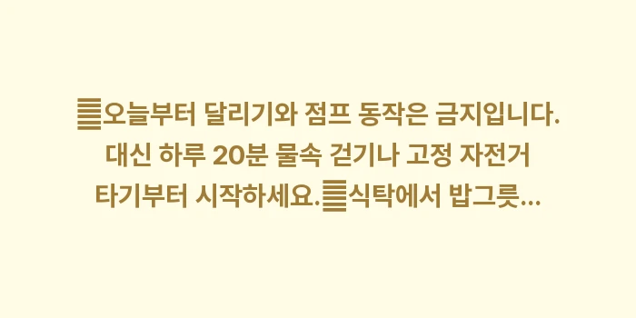 고도비만을 위한 초기 전략: ✔오늘부터 달리기와 점프 동... (1)