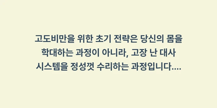 고도비만을 위한 초기 전략: 고도비만을 위한 초기 전략은... (2)