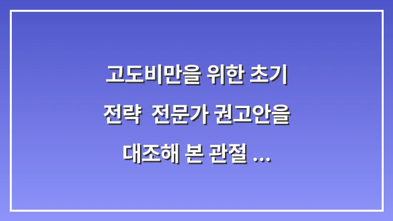 고도비만을 위한 초기 전략: 전문가 권고안을 대조해 본 관절 무리 없는 운동 시작법 대표 이미지