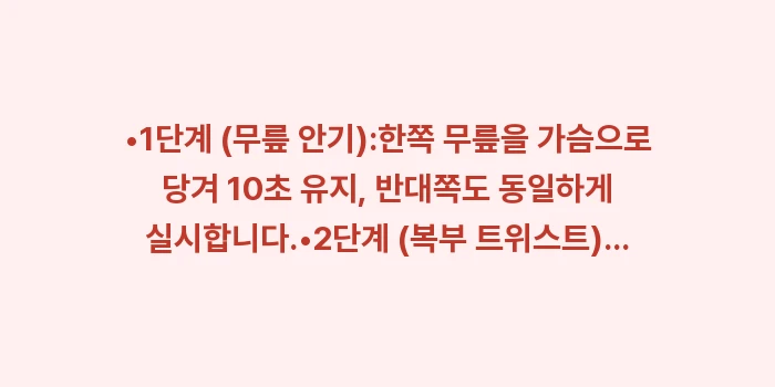 아침 허리 통증 조조강직 완화: •1단계 (무릎 안기):한쪽... (1)