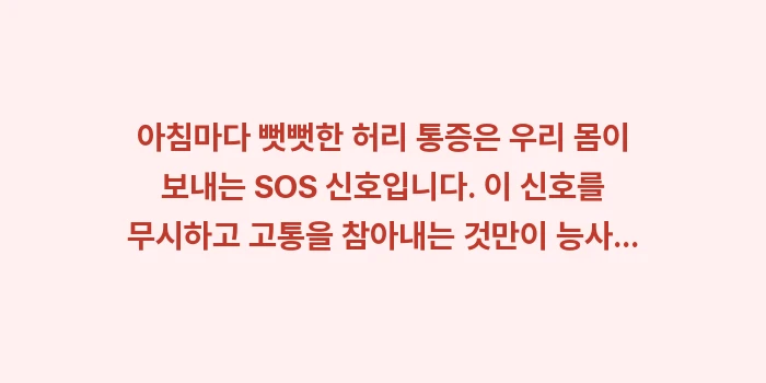 아침 허리 통증 조조강직 완화: 아침마다 뻣뻣한 허리 통증은... (2)