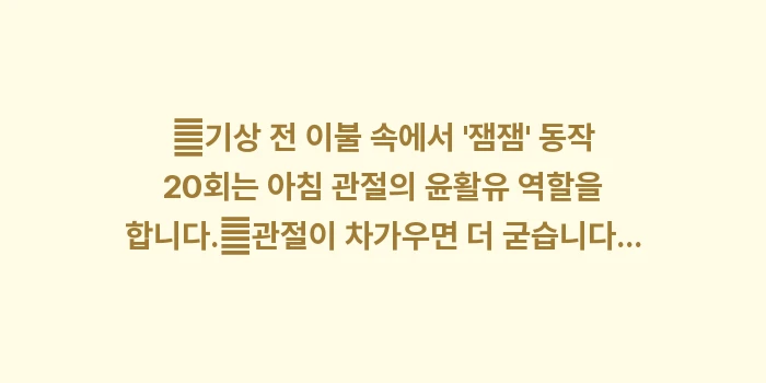 아침마다 뻣뻣한 조조강직 현상 분석: ✔기상 전 이불 속에서 잼... (1)