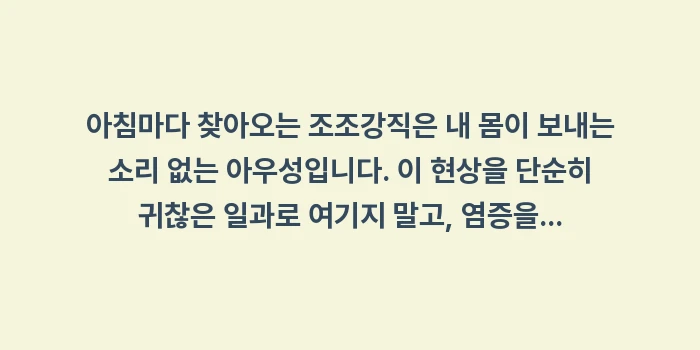 아침마다 뻣뻣한 조조강직 현상 분석: 아침마다 찾아오는 조조강직은... (2)