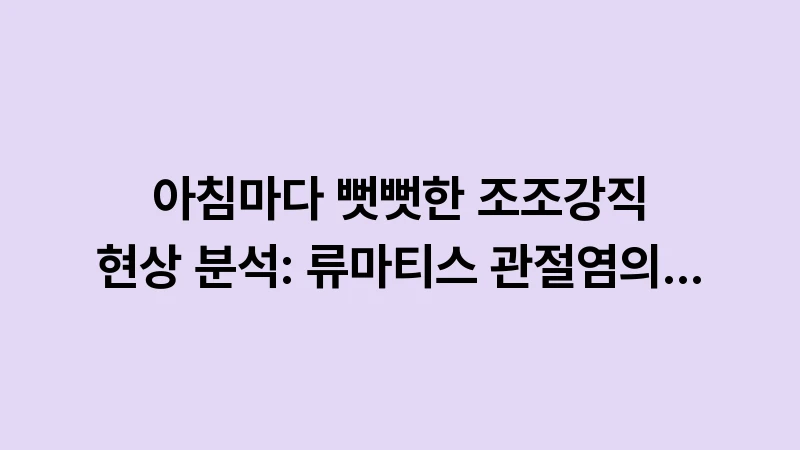 morning stiffness rheumatoid analysis