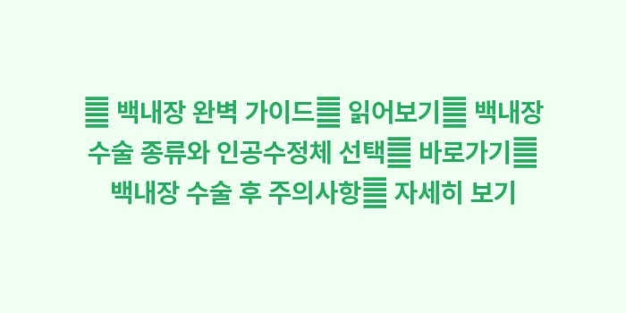 다초점 인공수정체 장단점: 🔍 백내장 완벽 가이드📖 읽... (1)