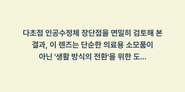 다초점 인공수정체 장단점: 다초점 인공수정체 장단점을... (2)