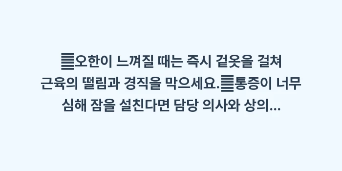 독감 근육통 완화: ✔오한이 느껴질 때는 즉시... (1)