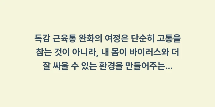 독감 근육통 완화: 독감 근육통 완화의 여정은... (2)