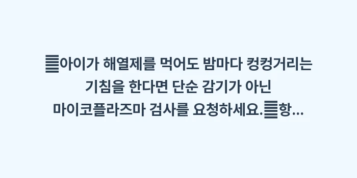 마이코플라즈마 폐렴 특징 분석: ✔아이가 해열제를 먹어도 밤... (1)