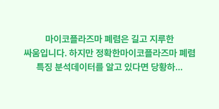 마이코플라즈마 폐렴 특징 분석: 마이코플라즈마 폐렴은 길고... (2)