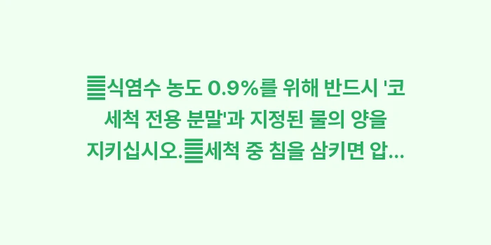 코 세척기 사용법: ✔식염수 농도 0.9%를 위... (1)