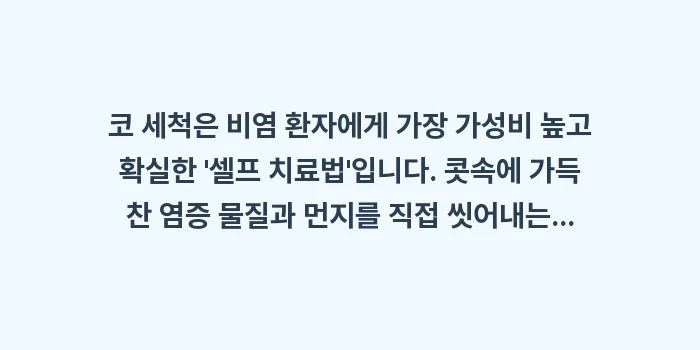 코 세척기 사용법: 코 세척은 비염 환자에게 가... (2)