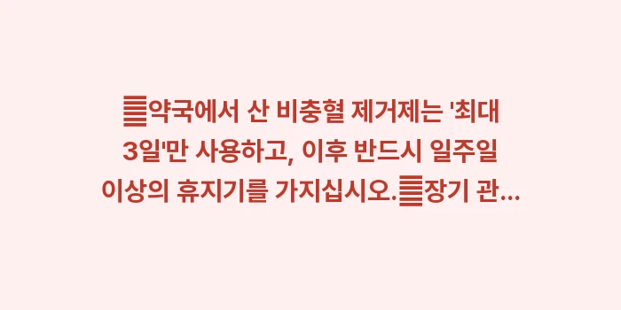 비충혈 제거제 스프레이 부작용 분석: ✔약국에서 산 비충혈 제거제... (1)