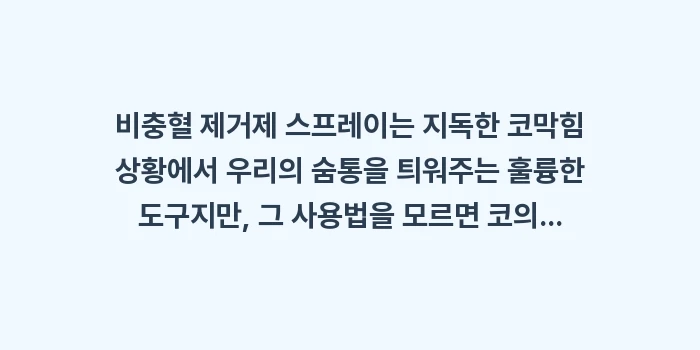 비충혈 제거제 스프레이 부작용 분석: 비충혈 제거제 스프레이는 지... (2)